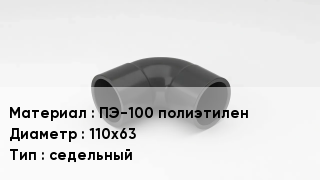 Отвод полиэтиленовый ПЭ-100 полиэтилен 110х63 седельный